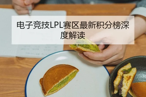 电子竞技LPL赛区最新积分榜深度解读
